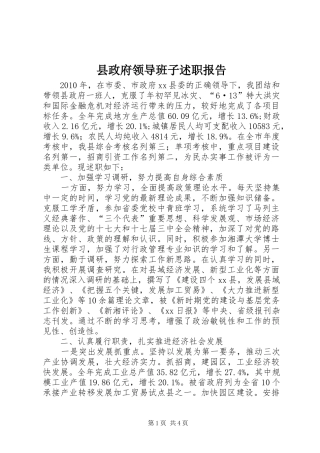 县政府领导班子述职报告