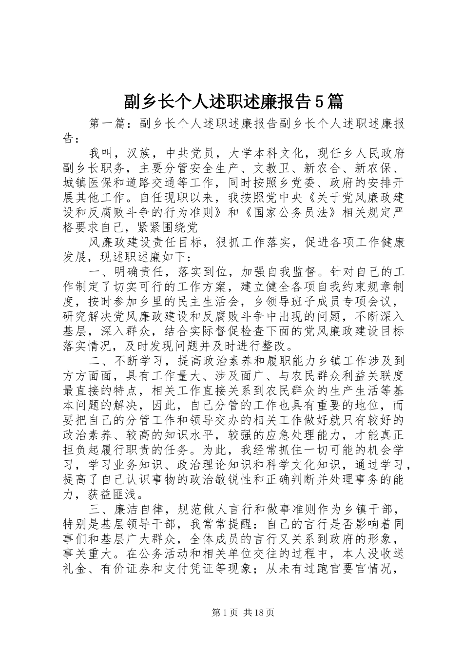 副乡长个人述职述廉报告5篇_第1页
