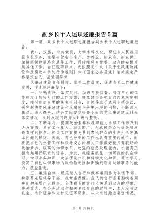 副乡长个人述职述廉报告5篇