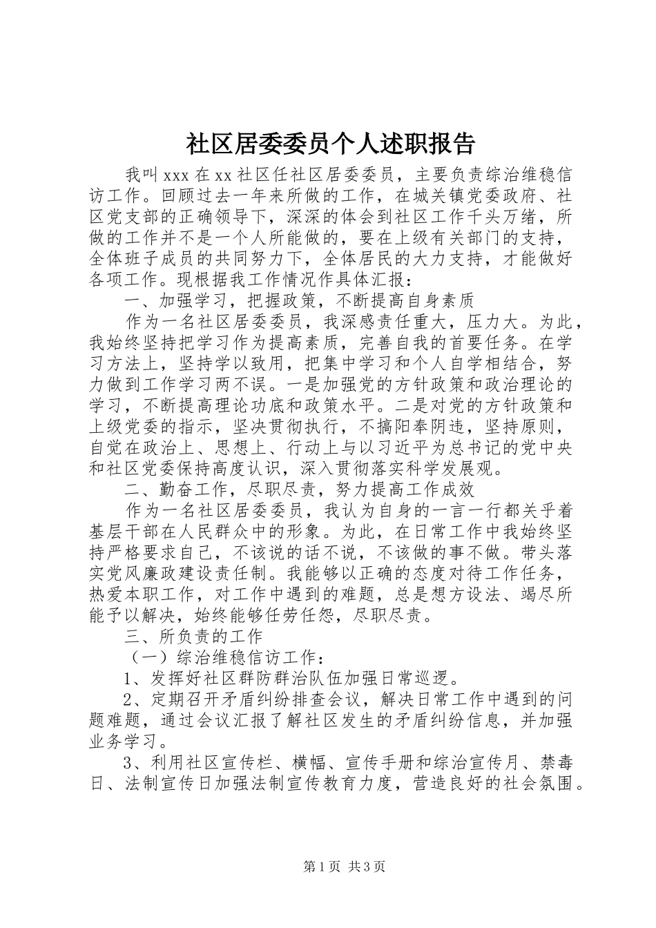 社区居委委员个人述职报告_第1页