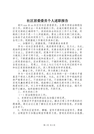 社区居委委员个人述职报告