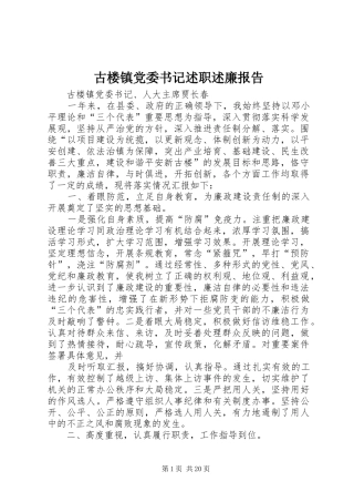 古楼镇党委书记述职述廉报告