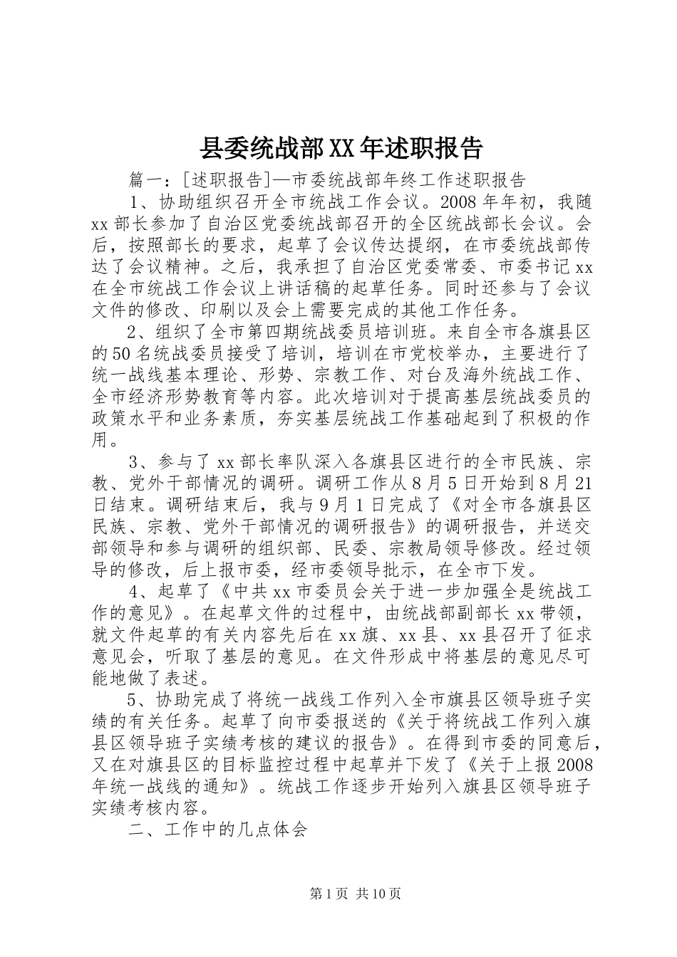 县委统战部XX年述职报告_第1页