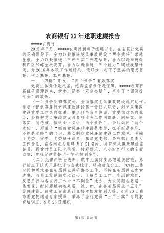 农商银行XX年述职述廉报告