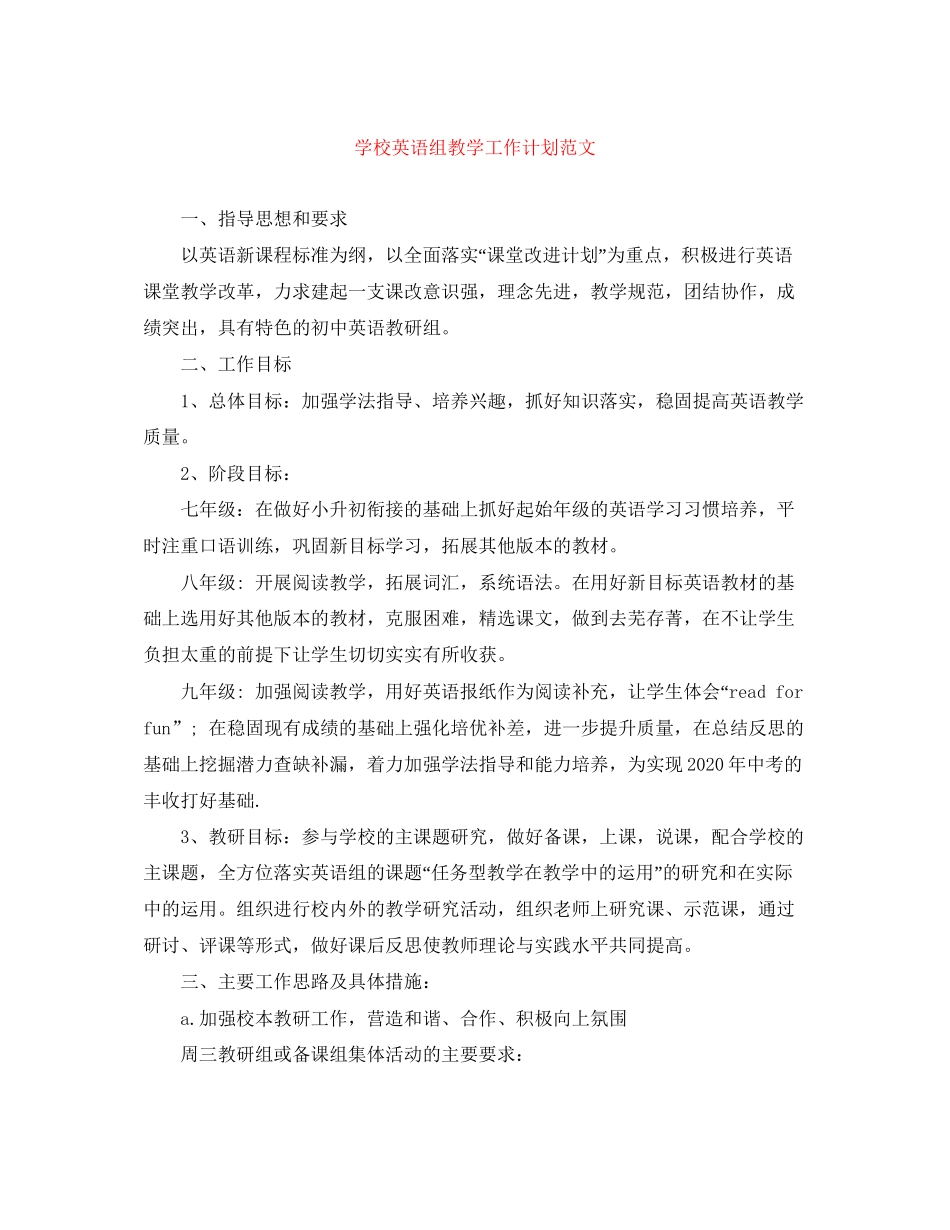 学校英语组教学工作计划范文_第1页