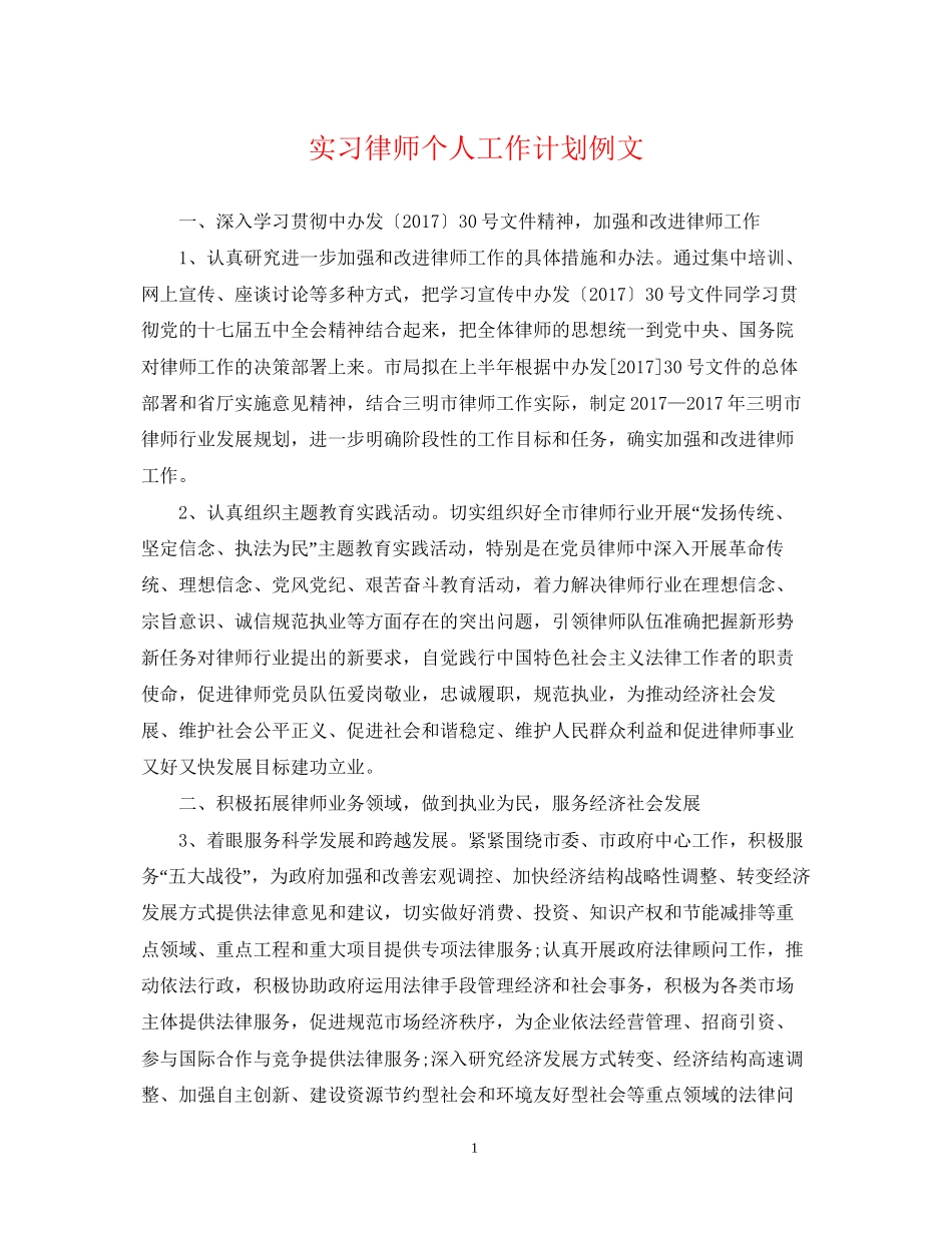 实习律师个人工作计划例文_第1页