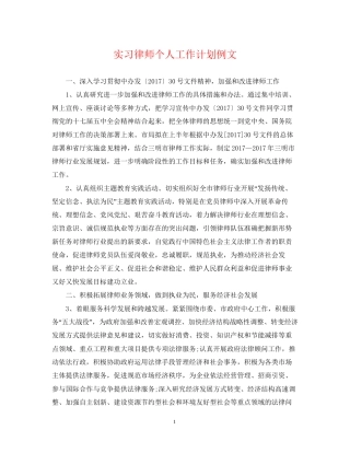 实习律师个人工作计划例文