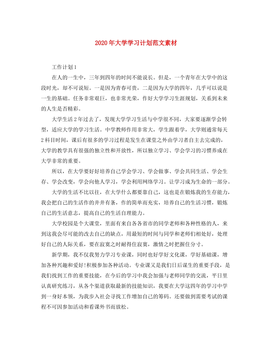 2020年大学学习计划范文素材_第1页