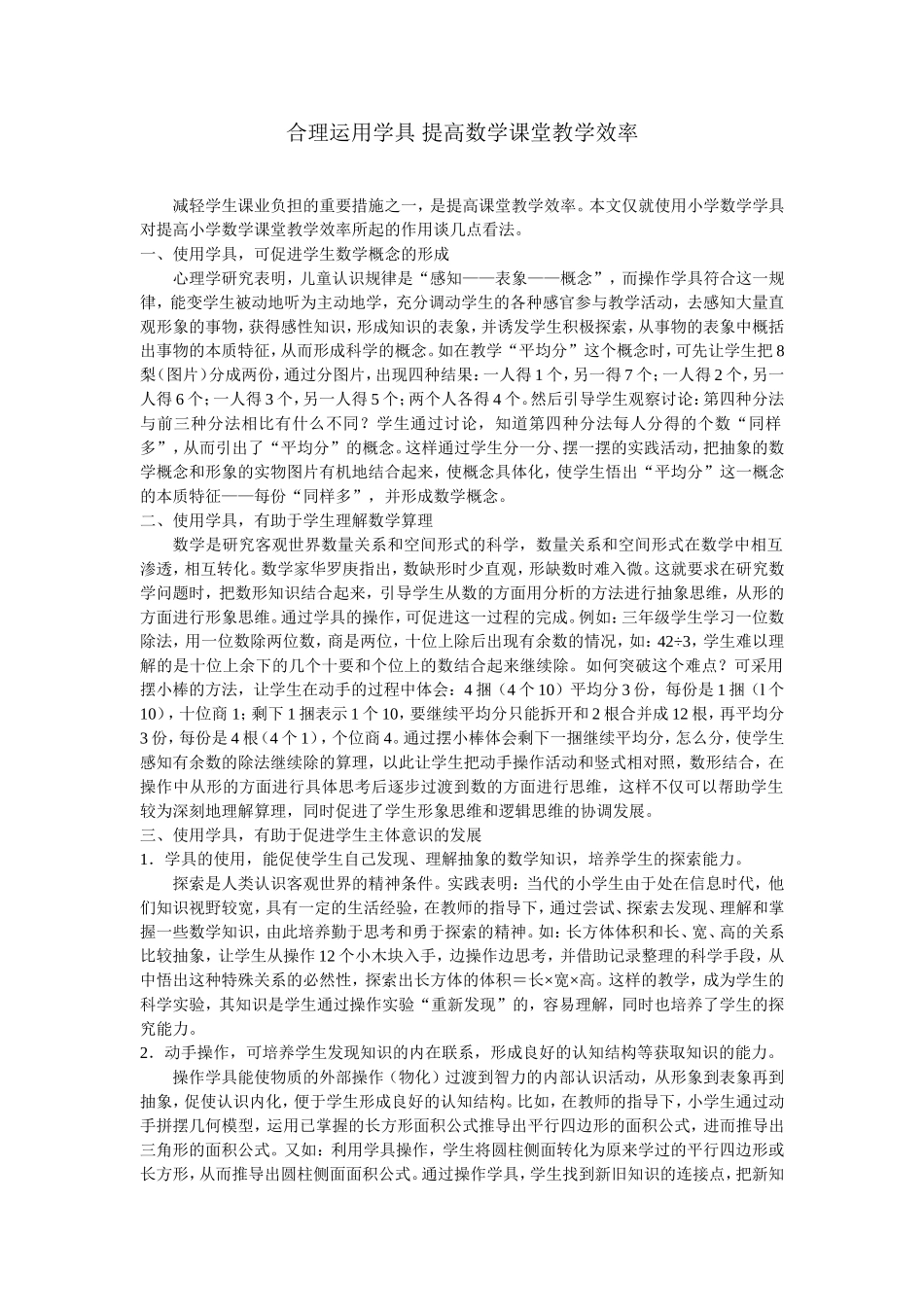 合理运用学具提高数学课堂教学效率_第1页