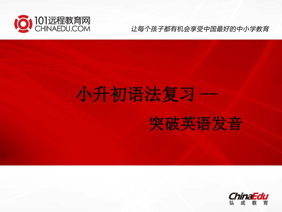 小升初语法复习-突破英语发音课件_第1页