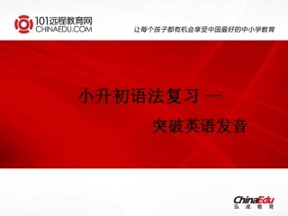 小升初语法复习-突破英语发音课件
