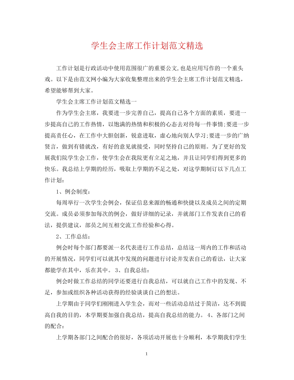 学生会主席工作计划范文精选_第1页