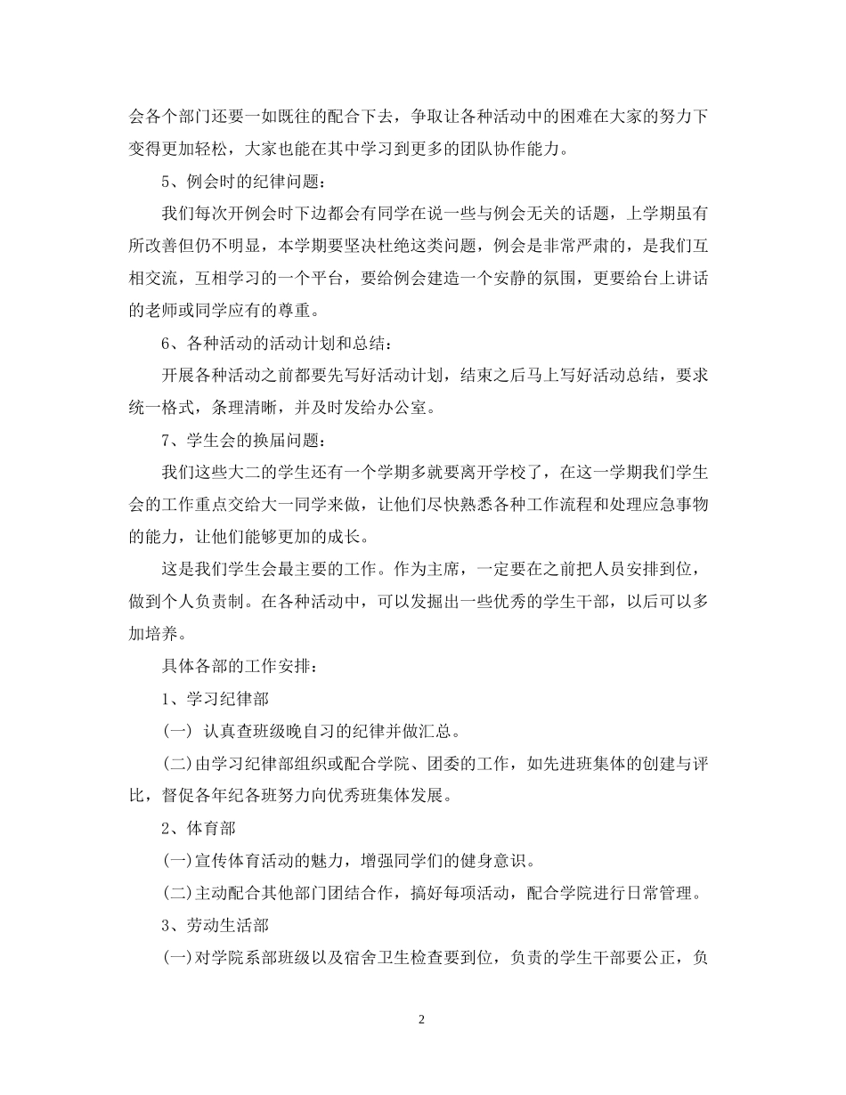 学生会主席工作计划范文精选_第2页