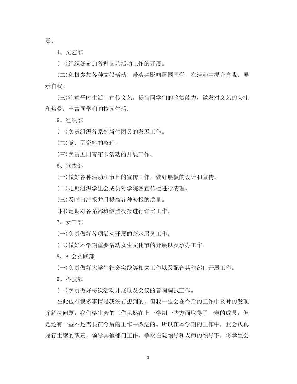 学生会主席工作计划范文精选_第3页