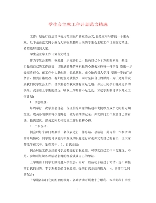 学生会主席工作计划范文精选