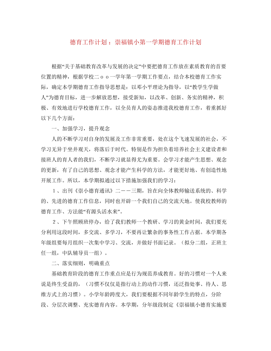 德育工作计划崇福镇小第一学期德育工作计划_第1页