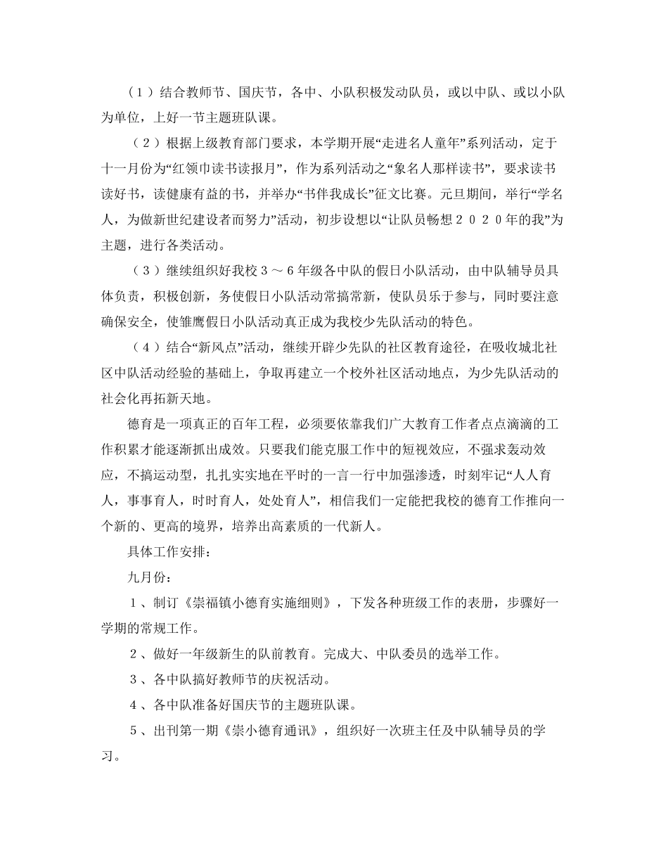 德育工作计划崇福镇小第一学期德育工作计划_第3页