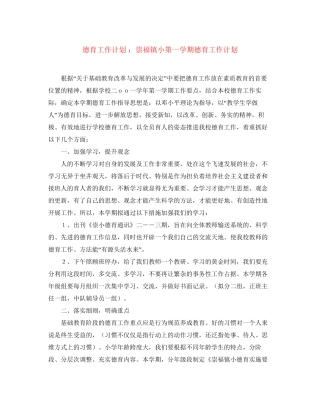 德育工作计划崇福镇小第一学期德育工作计划