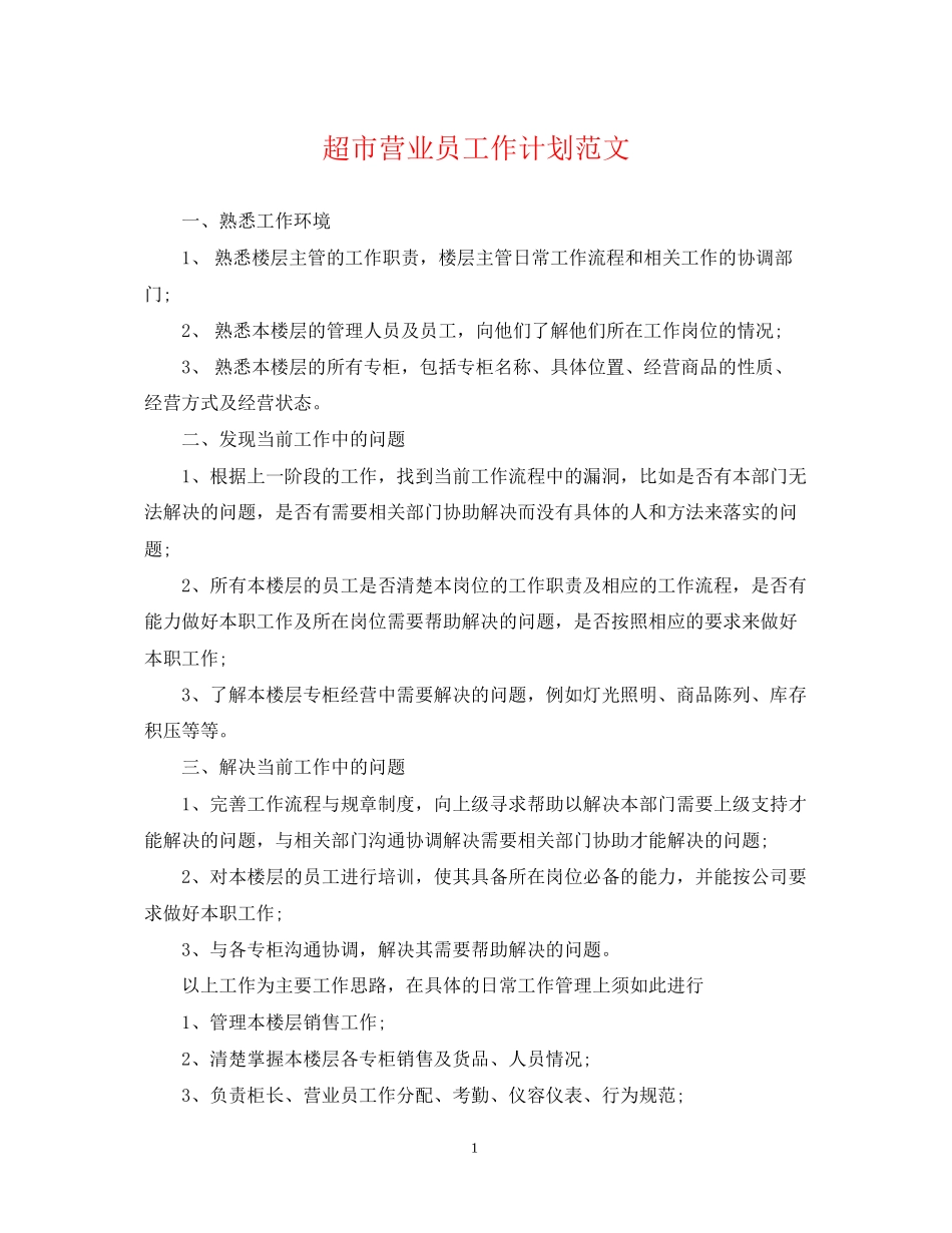 超市营业员工作计划范文2_第1页