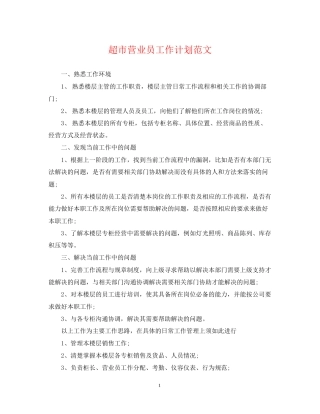 超市营业员工作计划范文2