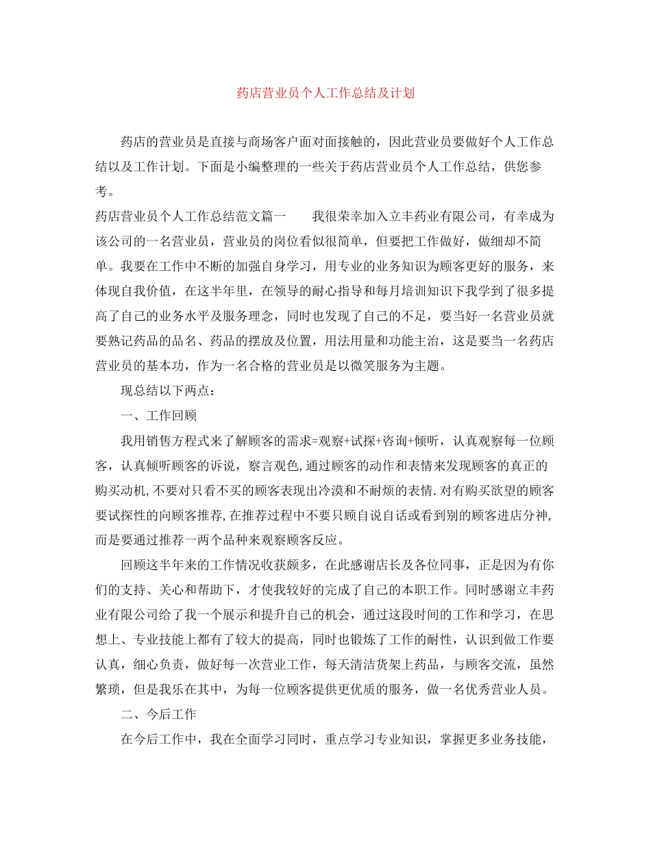 药店营业员个人工作总结及计划_第1页