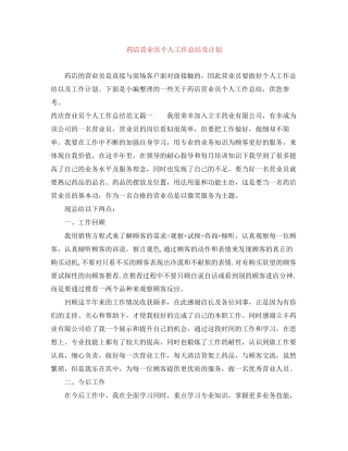 药店营业员个人工作总结及计划
