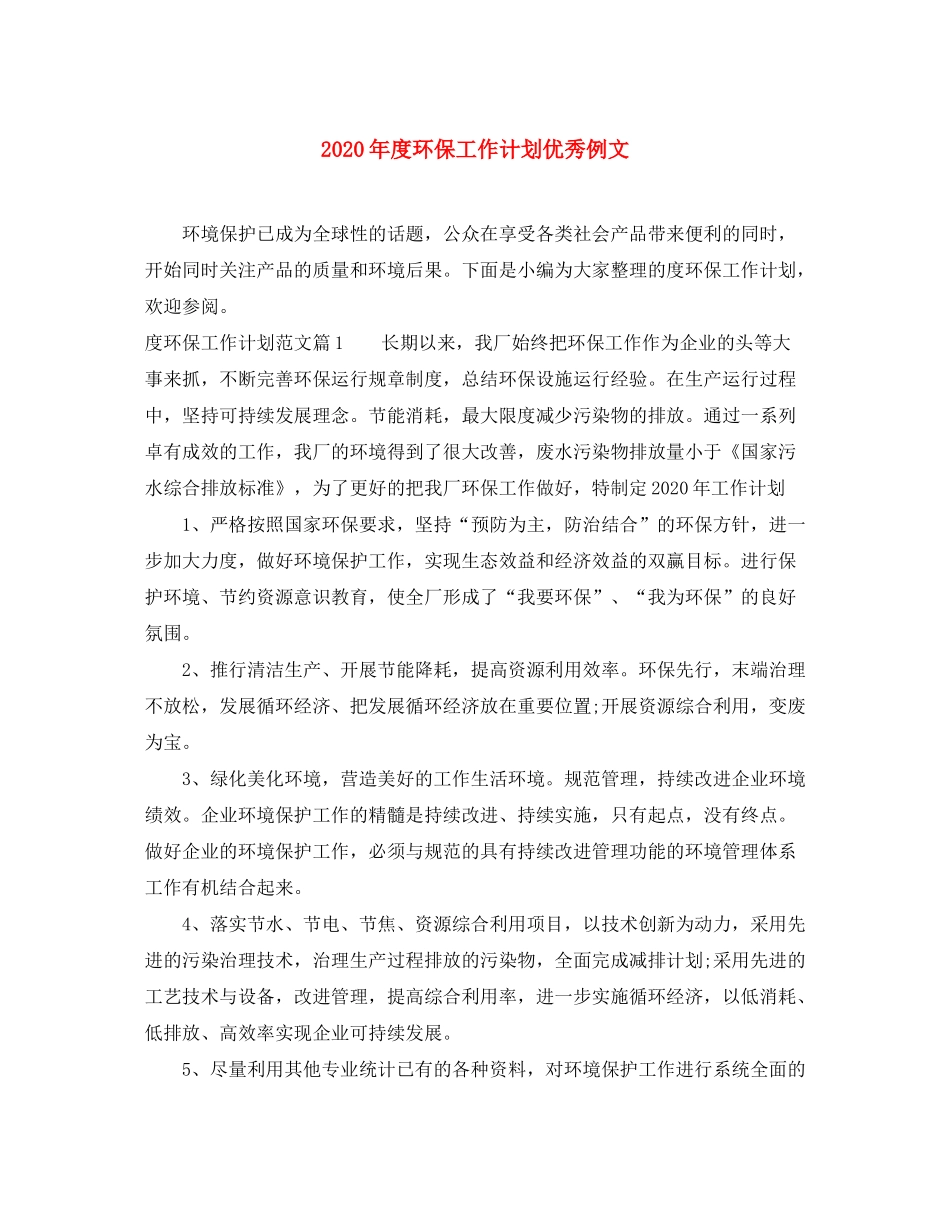 2020年度环保工作计划优秀例文_第1页