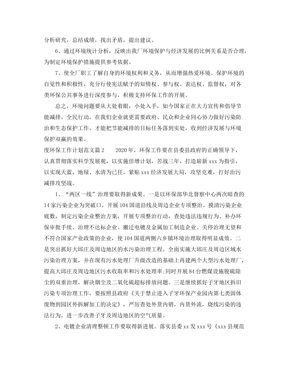 2020年度环保工作计划优秀例文_第2页