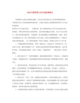 2020年度环保工作计划优秀例文