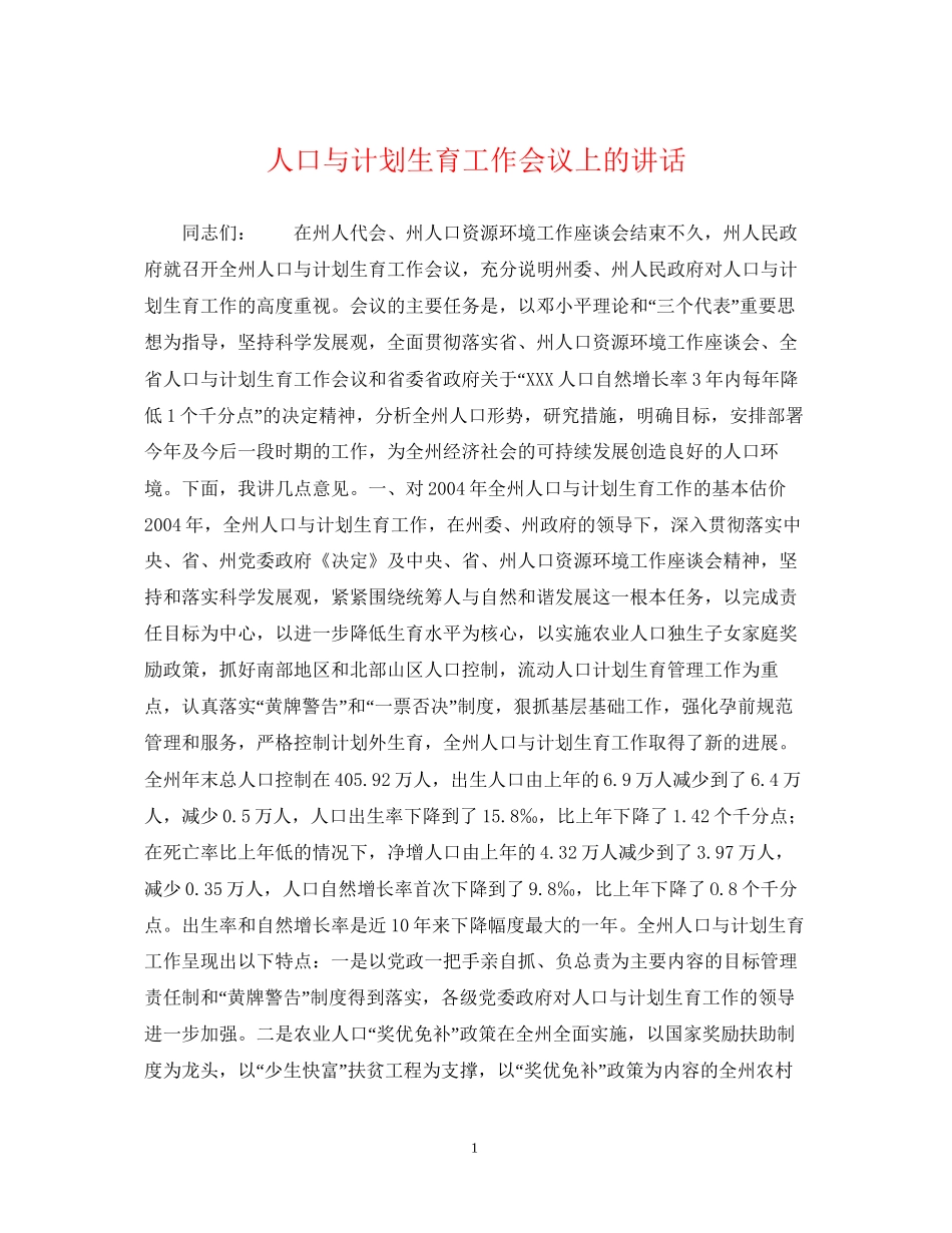 人口与计划生育工作会议上的讲话_第1页