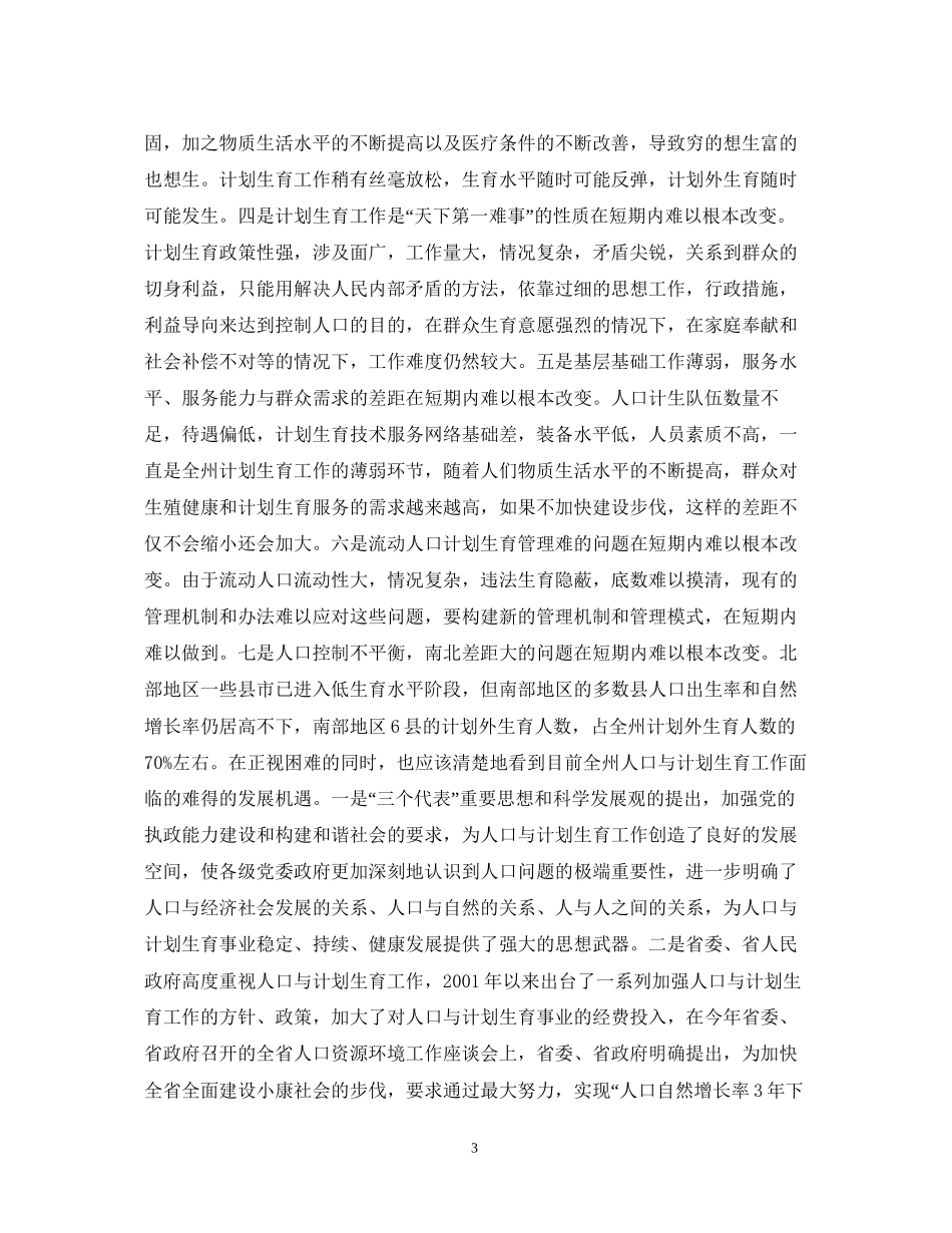人口与计划生育工作会议上的讲话_第3页