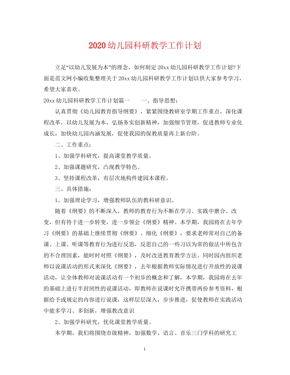 幼儿园科研教学工作计划_第1页