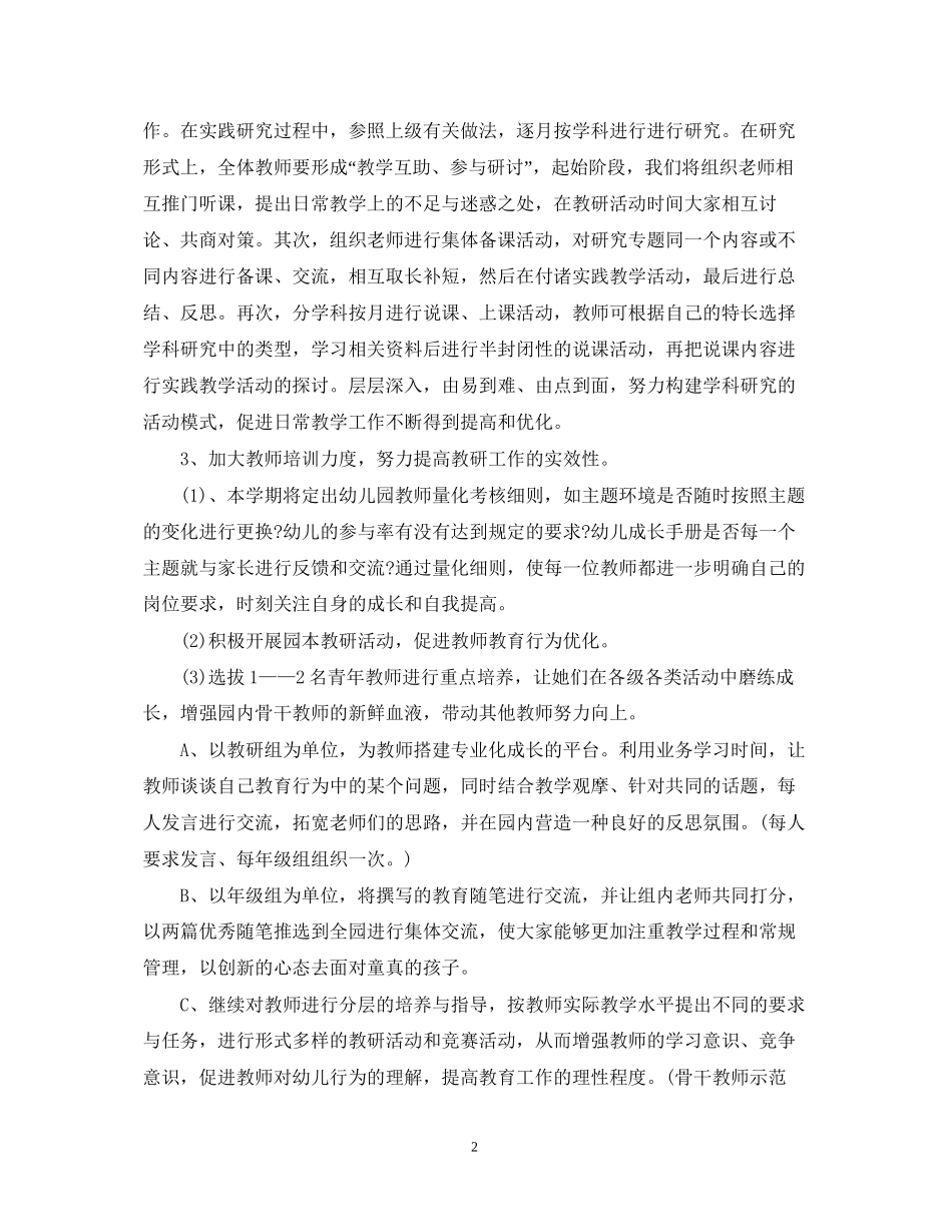幼儿园科研教学工作计划_第2页