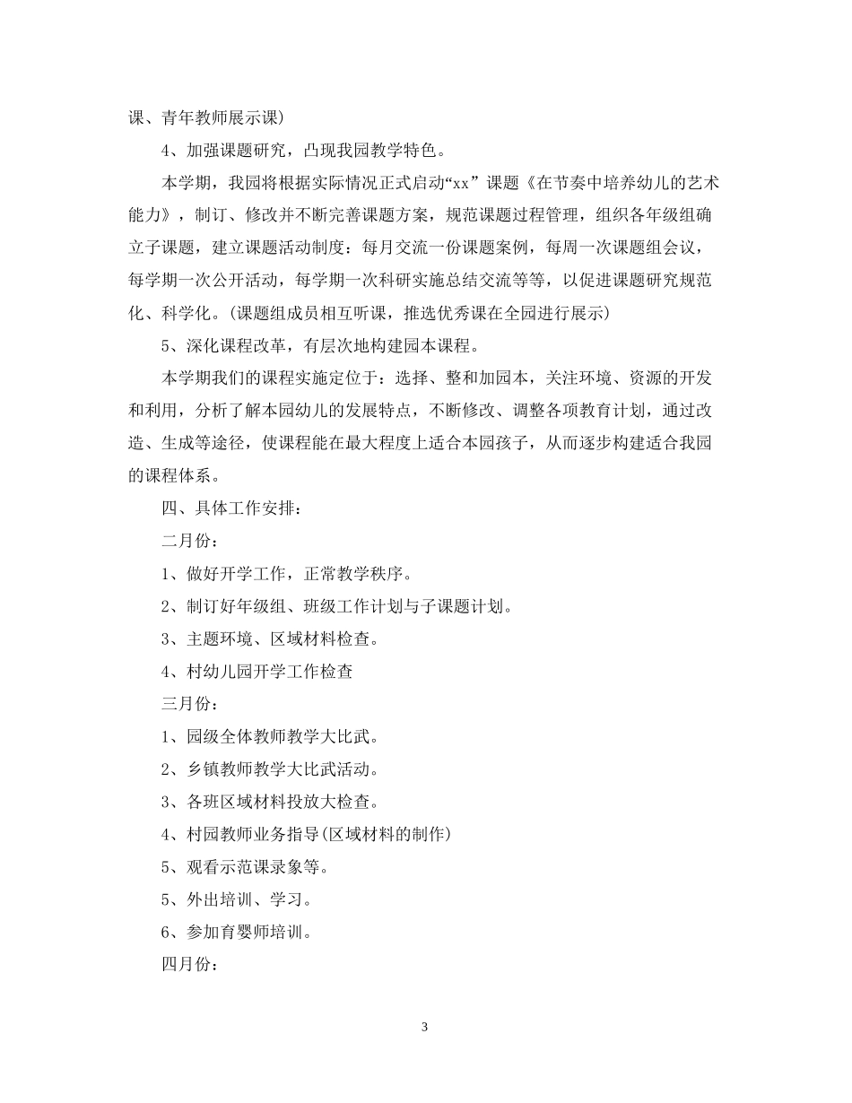 幼儿园科研教学工作计划_第3页