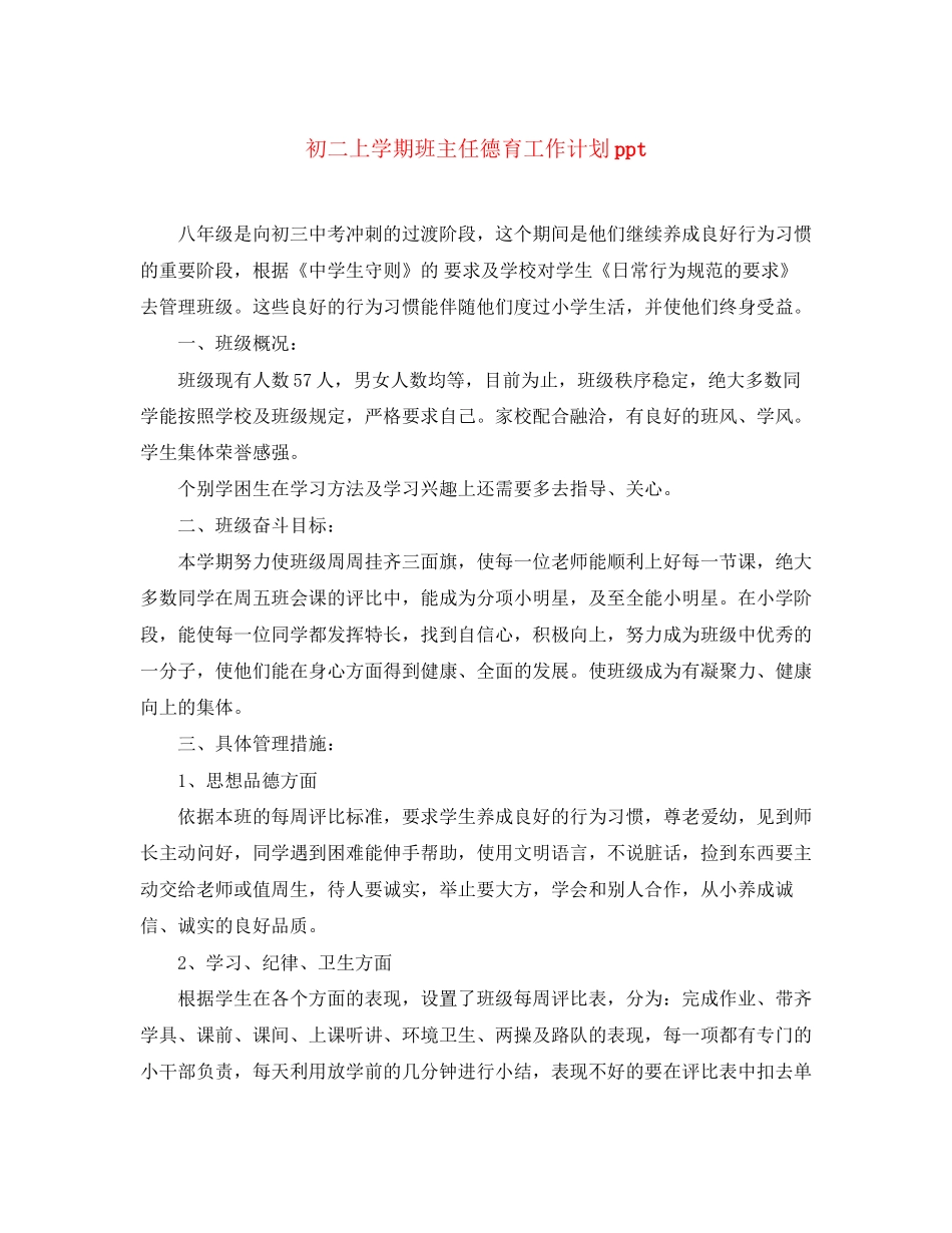 初二上学期班主任德育工作计划ppt_第1页