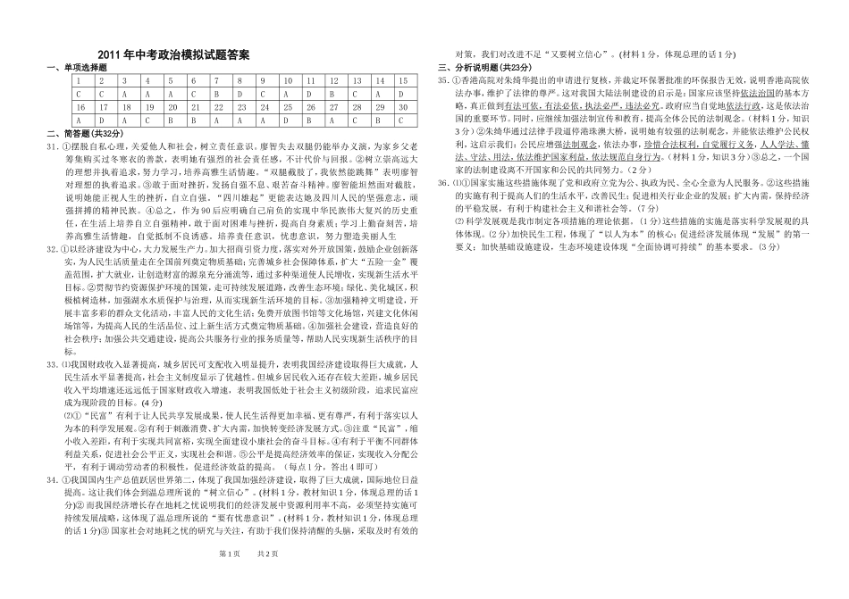2011年中考政治模拟试题答案_第1页