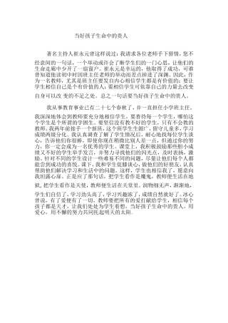 当好孩子生命中的贵人