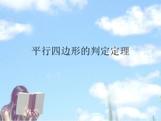 平行四边形判定定理1