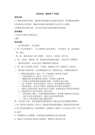 语言城里来了大恐龙教案