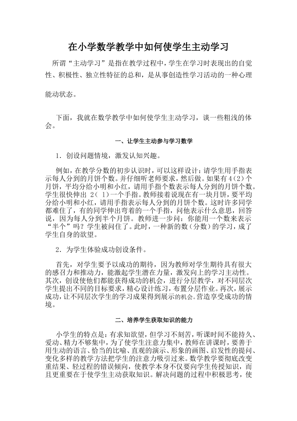 在小学数学教学中如何使学生主动学习_第1页