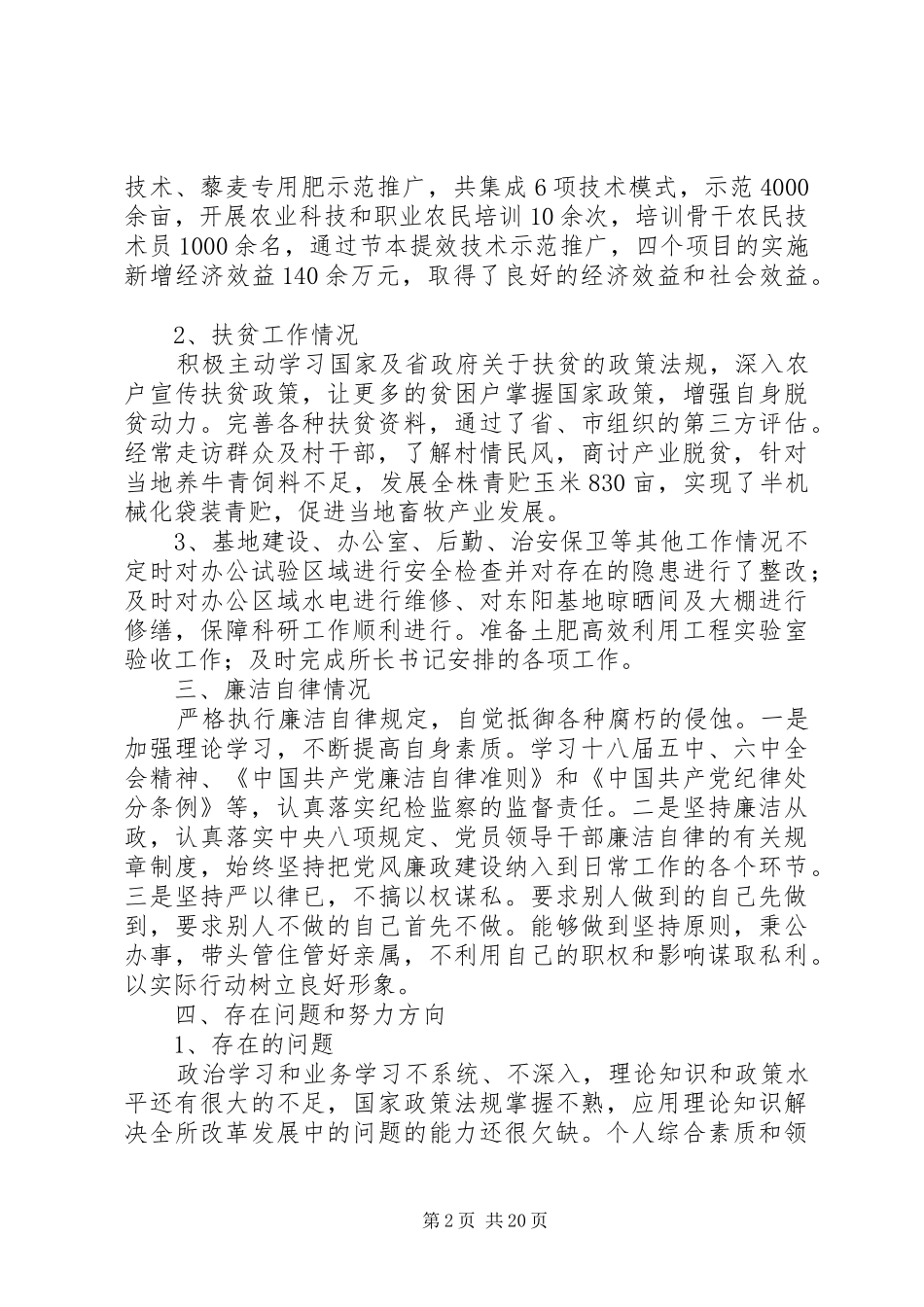 XX年度领导干部述职述廉报告XX省农业科学院作物科学研究所_第2页