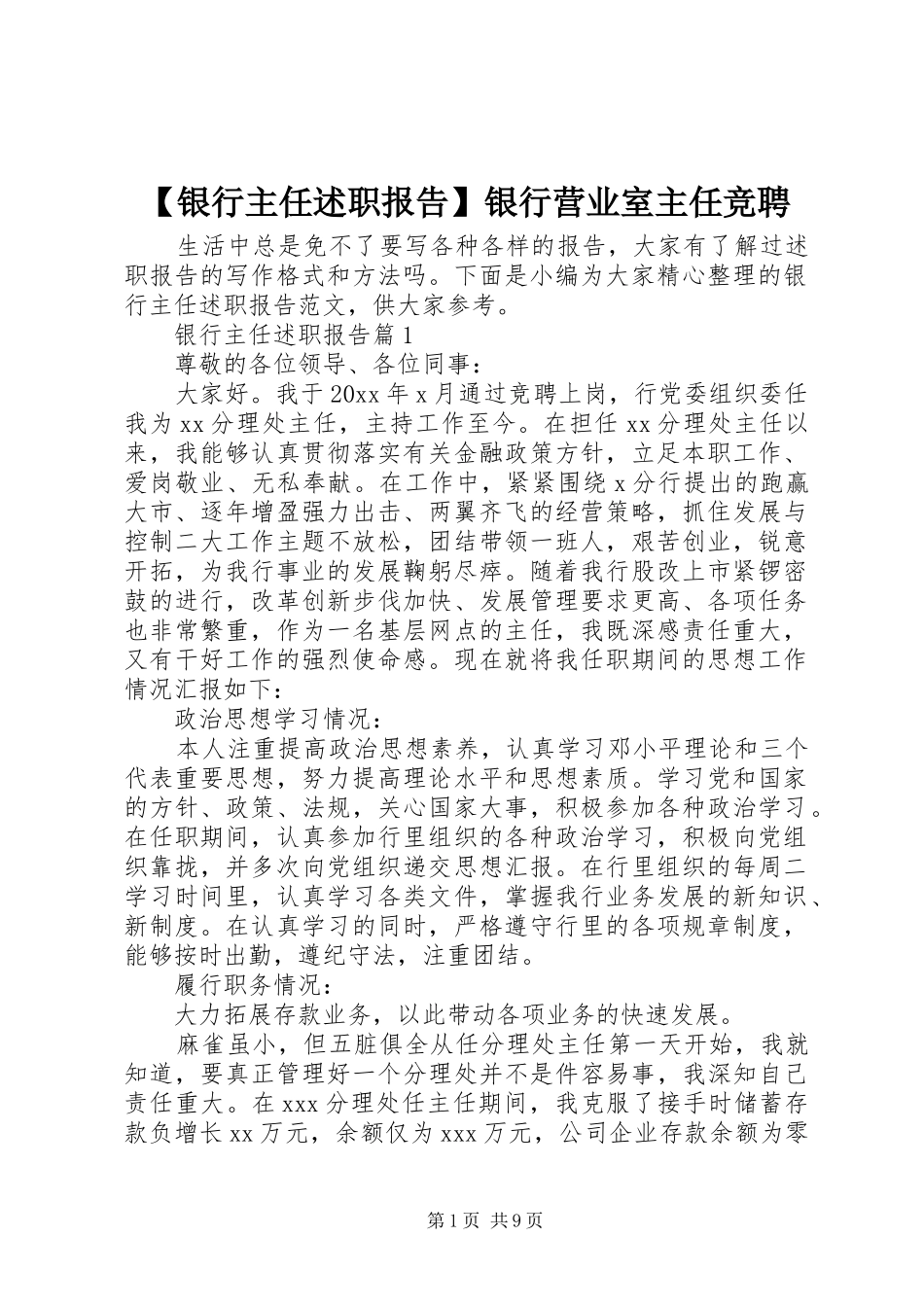 【银行主任述职报告】银行营业室主任竞聘_第1页