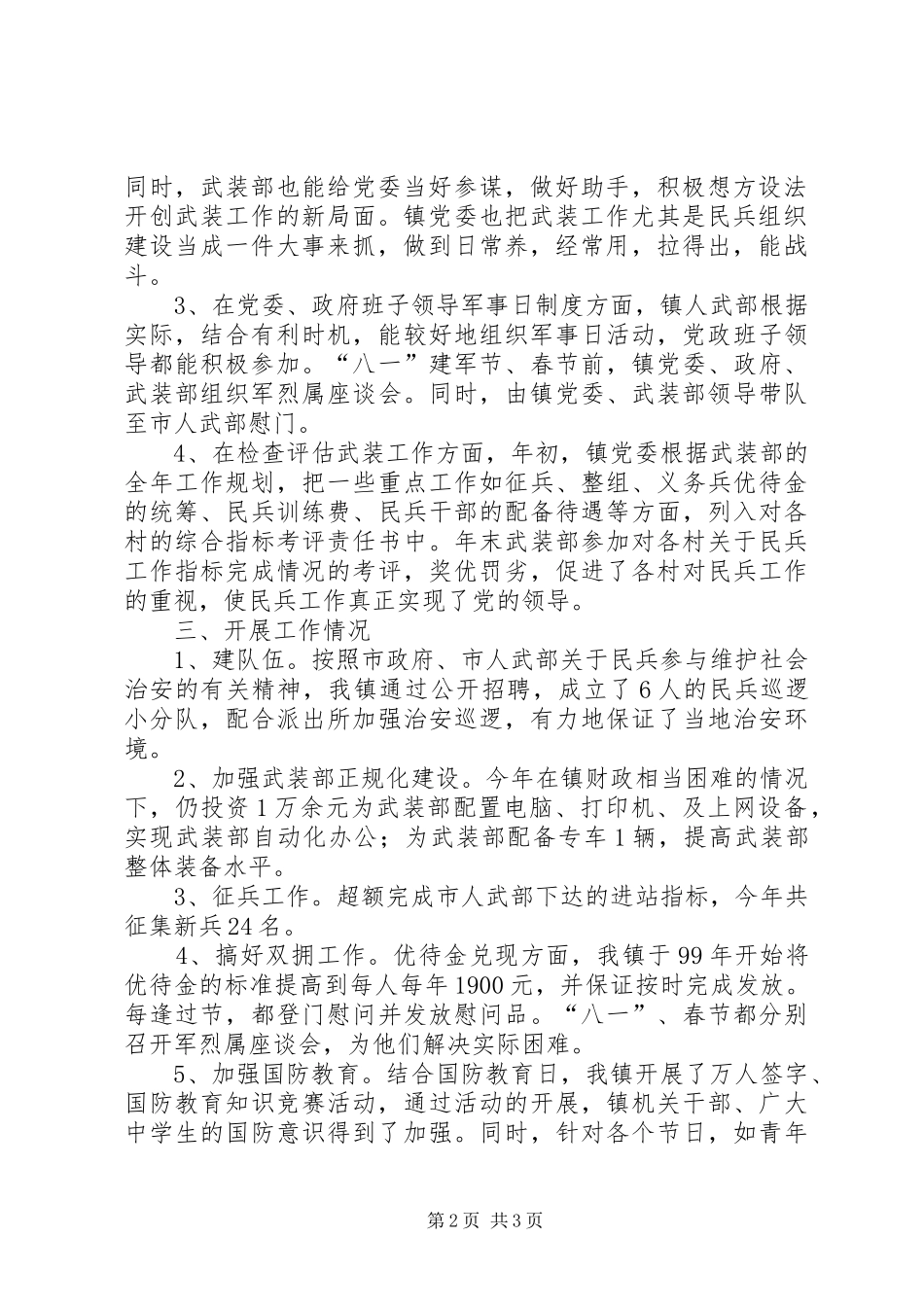 乡镇武装述职工作报告_第2页