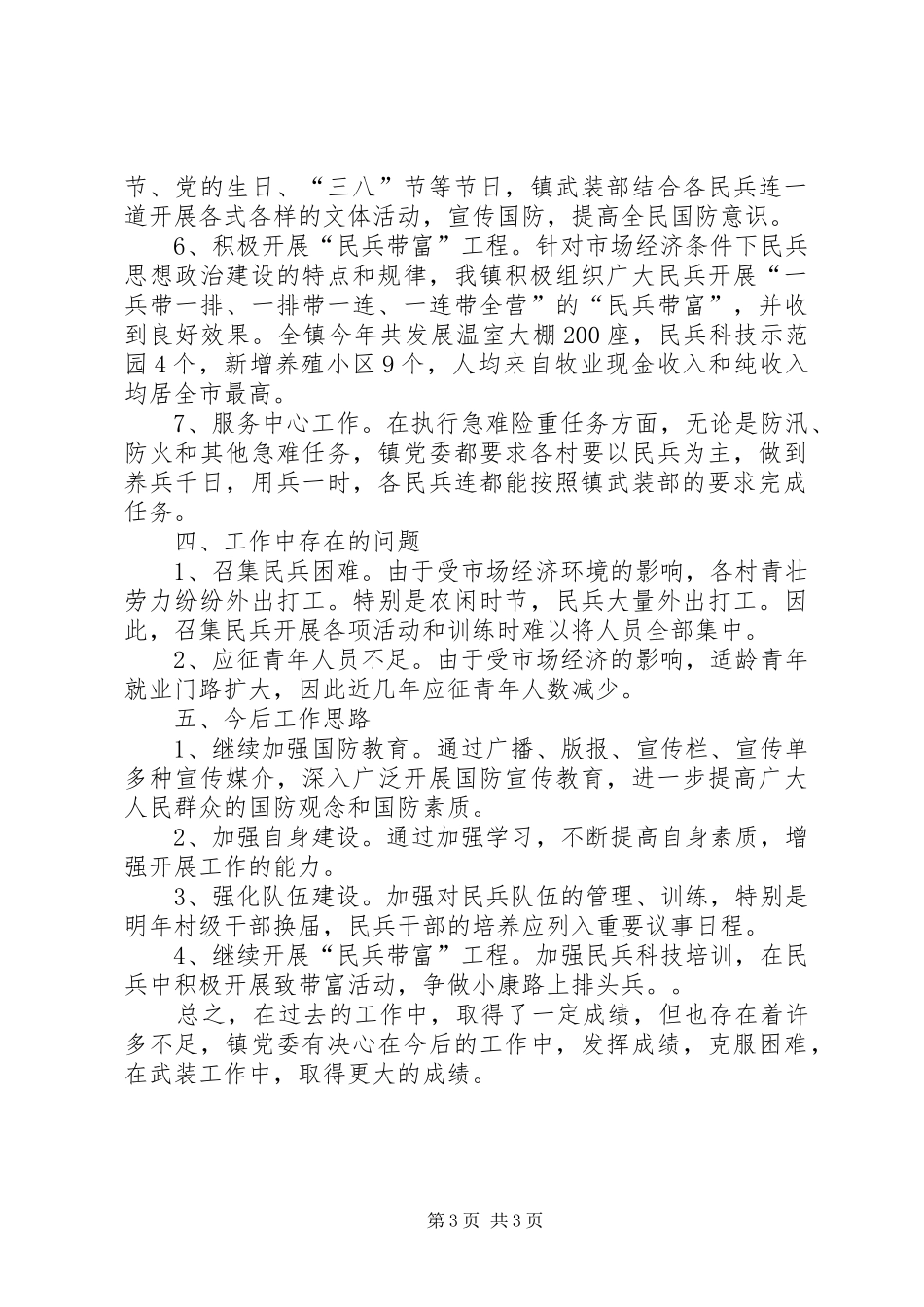 乡镇武装述职工作报告_第3页