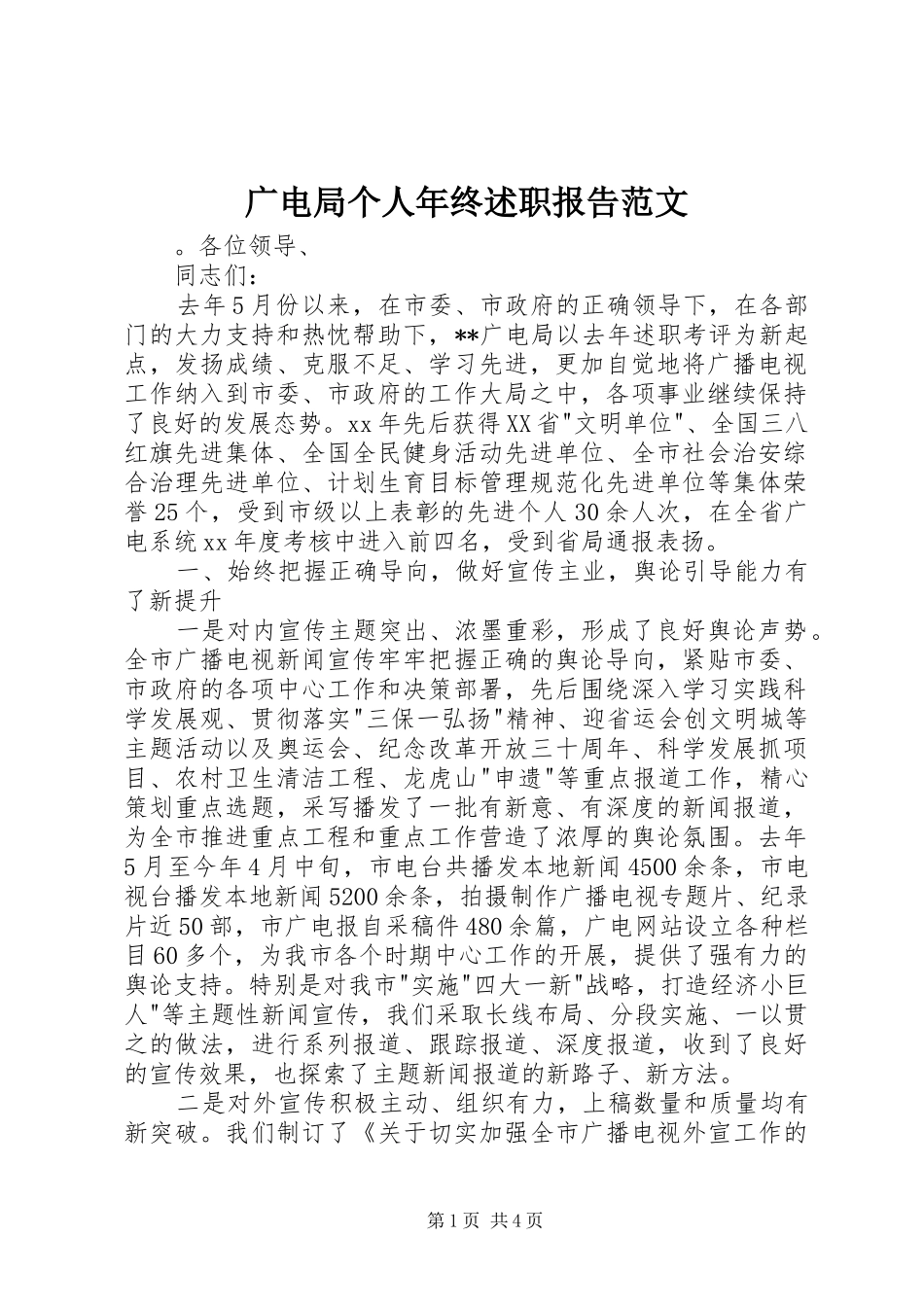 广电局个人年终述职报告范文_第1页