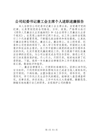 公司纪委书记兼工会主席个人述职述廉报告