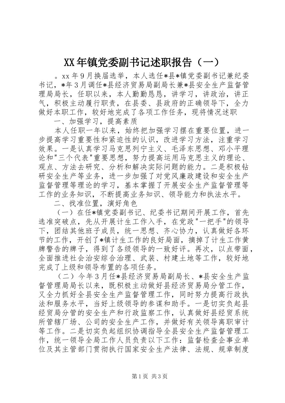 XX年镇党委副书记述职报告（一）_第1页