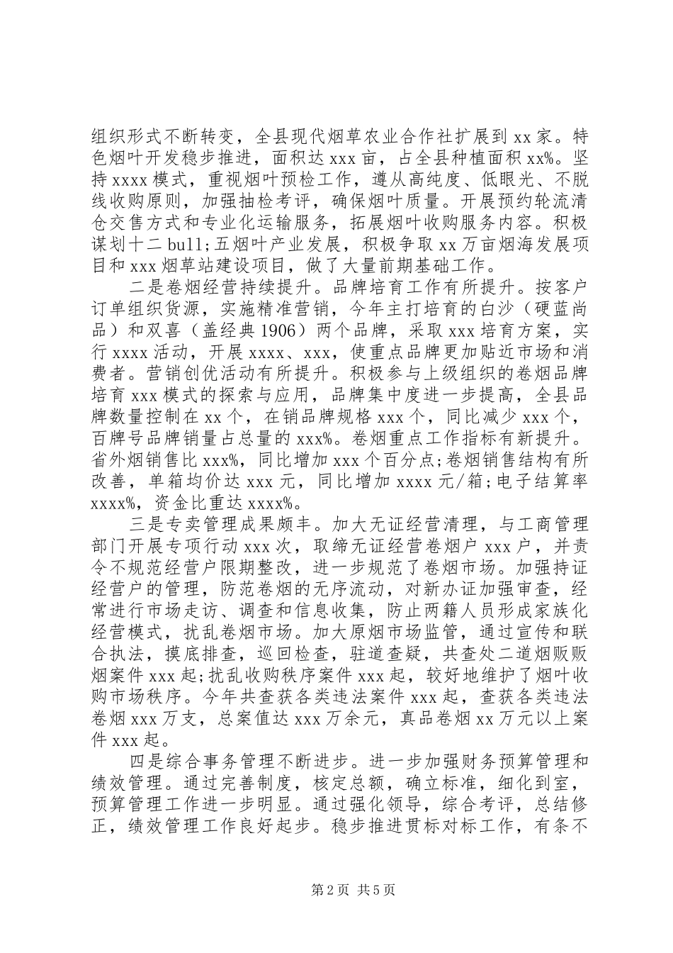 20XX年烟草局个人述职述廉报告范文_第2页