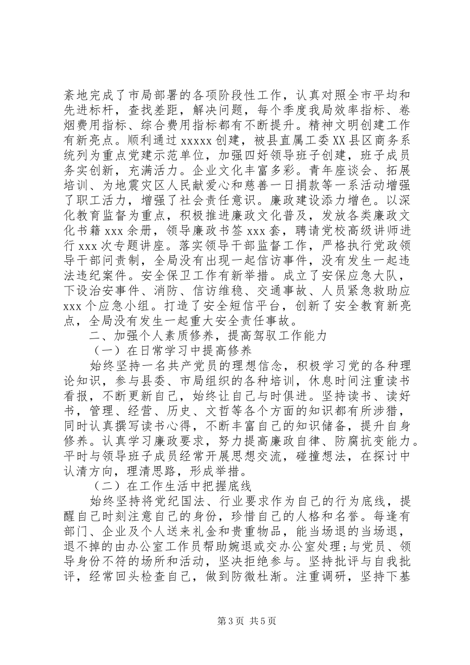 20XX年烟草局个人述职述廉报告范文_第3页