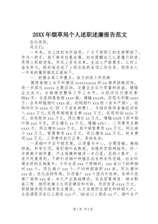 20XX年烟草局个人述职述廉报告范文